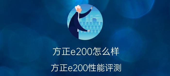 方正e200怎么样 方正e200性能评测